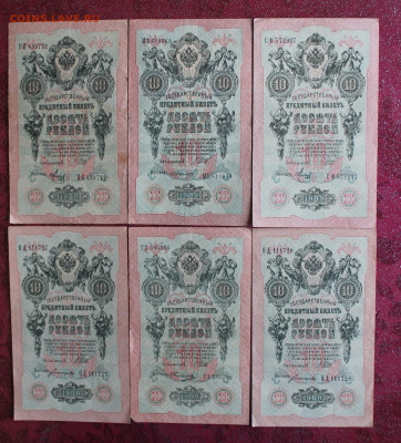 10 рублей 1909 год-6шт - IMG_3741.JPG