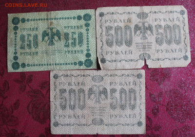 250р,500р-2шт 1918 год - IMG_3756.JPG