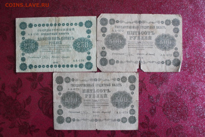 250р,500р-2шт 1918 год - IMG_3753.JPG