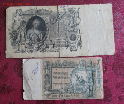 100 рублей 1910 -2 шт - IMG_3764.JPG