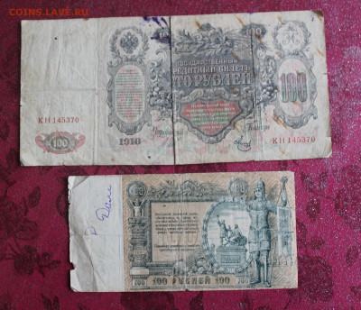 100 рублей 1910 -2 шт - IMG_3762.JPG