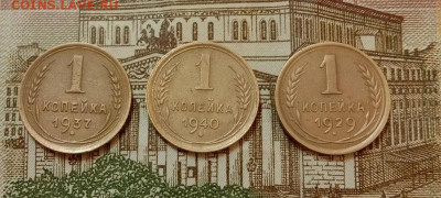 1 копейка 1929,1937,1940г. До 7.11.20 в 22.00 МСК - IMG_20201105_210511