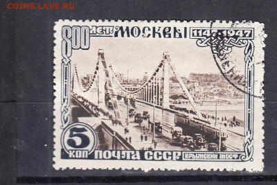 СССР 1947 Москва Крымский мост 1м до 12 11 - 202а