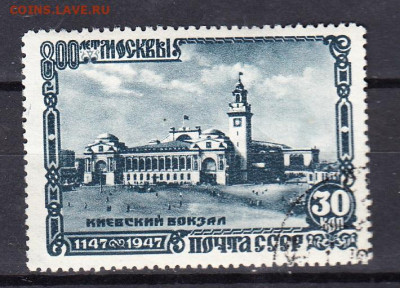 СССР 1947 Москва Киевский вокзал 1м до 12 11 - 202к