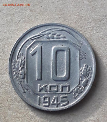 10 коп.1945 шт 1.31 В, трещина штемпеля до 12.11в 22:15 - 20201031_154550
