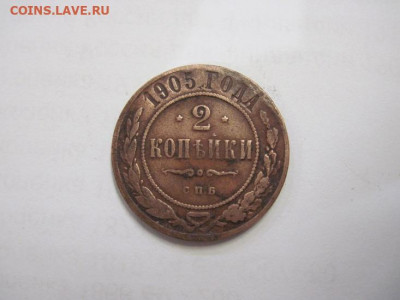 2 копейки 1905 до 08.11.20 - IMG_9929.JPG