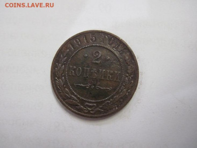 2 копейки 1915 до 08.11.20 - IMG_9937.JPG