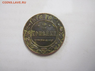 2 копейки 1916 до 08.11.20 - IMG_9941.JPG