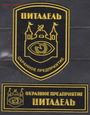 Шеврон +нашивка охранное предприятие Цитадель до 12 11 - 23