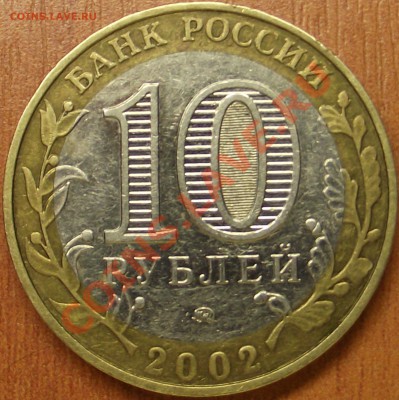 10 рублей 2002 г. Министерство внутренних дел , шт. ? - DSCF3070.JPG