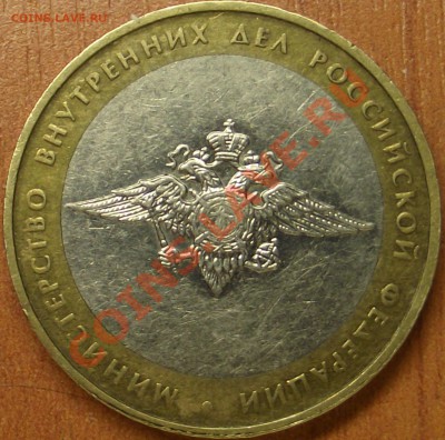 10 рублей 2002 г. Министерство внутренних дел , шт. ? - DSCF3071.JPG