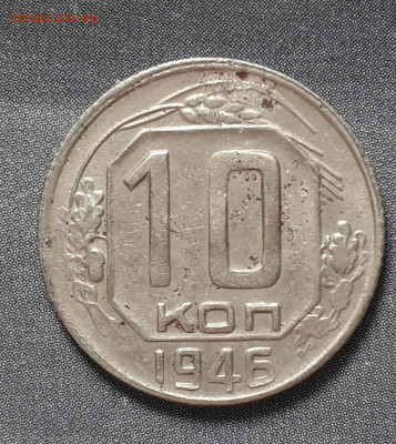 10 копеек 1946 шт 1.31  лишние ости - 20201106_094958