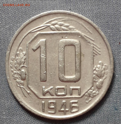10 копеек 1946 шт 1.31  лишние ости - 20201106_100025