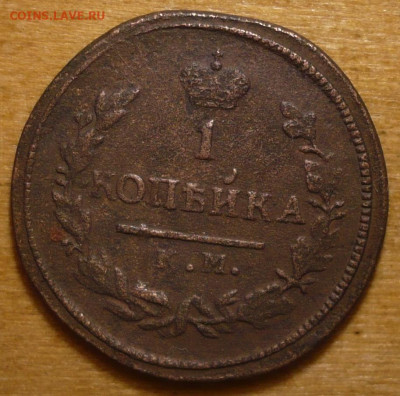 1 Копейка 1826 КМ - АМ до 08.11.2020 в 22:10 - P3300406 - копия.JPG