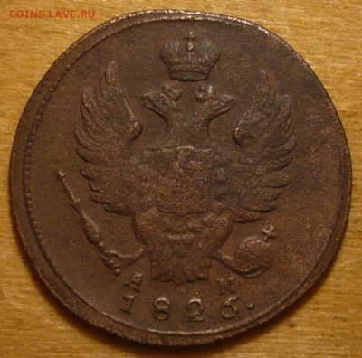 1 Копейка 1826 КМ - АМ до 08.11.2020 в 22:10 - P3300415 - копия.JPG