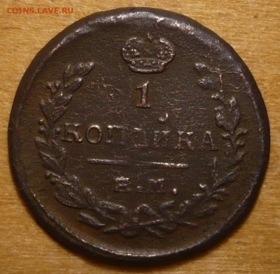 1 Копейка 1821 ЕМ - НМ до  08.11.2020 в 22:10 - P3300339 - копия.JPG