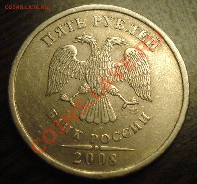 5 рублей 2008спмд (разновидость) оценка - DSC07173
