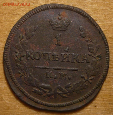 1 Копейка 1828 КМ - АМ до 08.11.2020 в 22:10 - P3300396 - копия.JPG