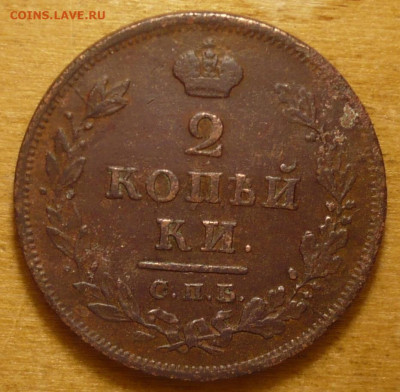 2 Копейки 1812 СПБ - ПС до 08.11.2020 в 22:10 - 2к12.JPG