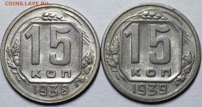 15 копеек 1938,1939 aUNC с 200руб до 12.11.20 22:00 - _MG_8849.JPG