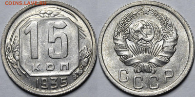 15 копеек 1935 UNC c 200 руб до 12.11.20 22:00 - _MG_8478.JPG