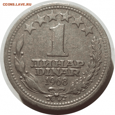 1 динар 1968 г. Югославия до 07.11.20 в 22:00 МСК - Rounded_20201106_141255