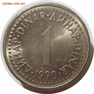 1 динар 1990 г. Югославия до 07.11.20 в 22:00 МСК - Rounded_20201106_141535