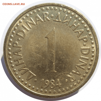 1 динар 1984 г. Югославия до 07.11.20 в 22:00 МСК - Rounded_20201106_142524