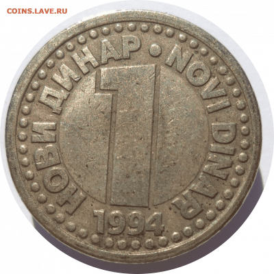1 новый динар 1994 г. Югославия до 07.11.20 в 22:00 МСК - Rounded_20201106_142932