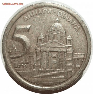 5 динаров 2000 г. Югославия до 07.11.20 в 22:00 МСК - Rounded_20201106_145640