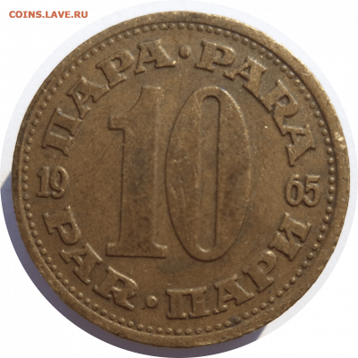 10 пара 1965 г. Югославия до 07.11.20 в 22:00 МСК - Rounded_20201106_150737