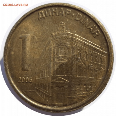 1 динар 2006 г. Сербия до 07.11.20 в 22:00 МСК - Rounded_20201106_151907
