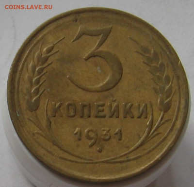 3 копейки 1931. До 10.11.20 в 22.00 - 3_kopejki_1931