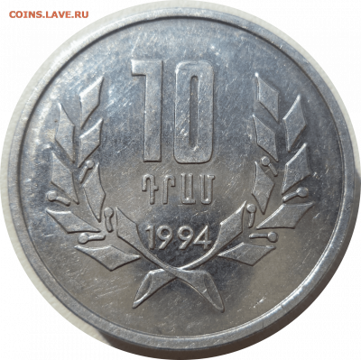10 драмов 1994 г. Армения до 07.11.20 в 22:00 МСК - Rounded_20201106_153541