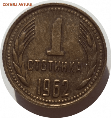 1 стотинка 1962 г. Болгария до 07.11.20 в 22:00 МСК - Rounded_20201106_153943