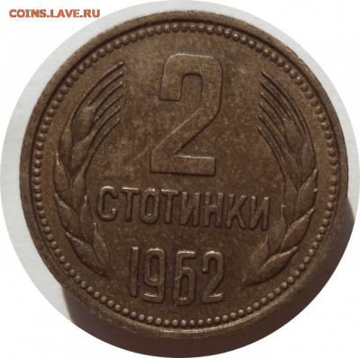 2 стотинки 1962 г. Болгария до 07.11.20 в 22:00 МСК - Rounded_20201106_154251
