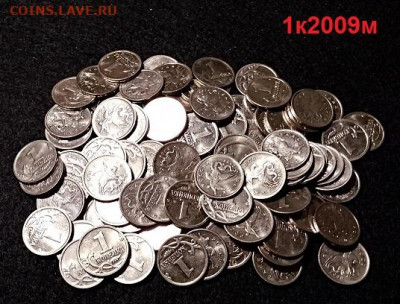 1 к 2009 М ОТЛИЧНЫЕ 100шт. 7.11.2020 в 22:00 - 011