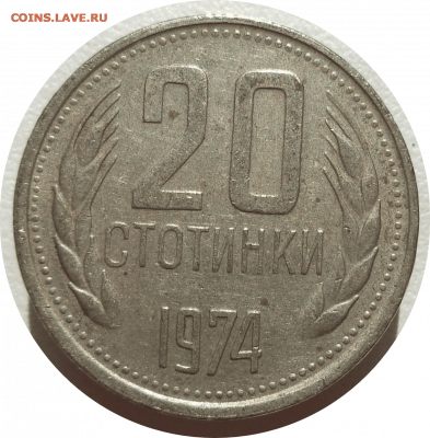 20 стотинок 1974 г. Болгария до 07.11.20 в 22:00 МСК - Rounded_20201106_154821