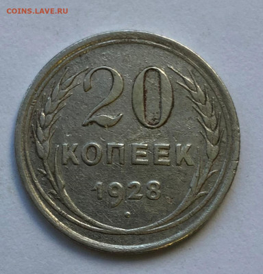20 коп 1928 и 20 коп 1936 "Перепутки" - IMG_4960.JPG