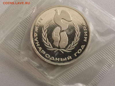 1р 1986г Год мира "Н"- пруф запайка, до 12.11 - СГ Год мира-1