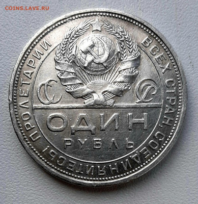 Рубль 1924 года ПЛ до 8.11.22.00 - 20201106_153340