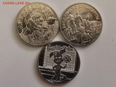 25руб 2019-20гг: Бременские, Мороз, Барбоскины(3шт), до 12.1 - Ч Мульты 3шт-1