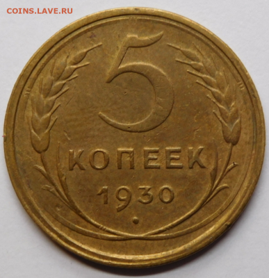 5 копеек 1930г.AU.До 10.11.20г в 22.00. - Screenshot_101