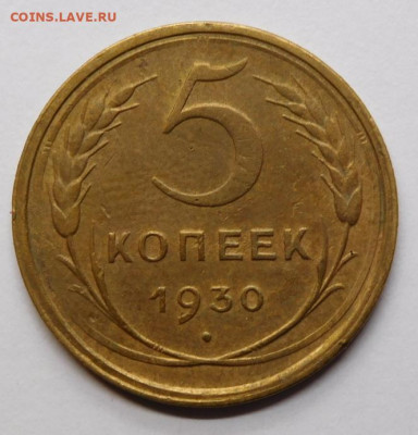 5 копеек 1930г.AU.До 10.11.20г в 22.00. - DSCN9910.JPG
