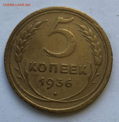 5 коп 1936г до 08.11.2020 - IMG_4951.JPG