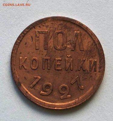 Полкопейки 1927г Неплохая до 08.11.2020 - IMG_4957.JPG