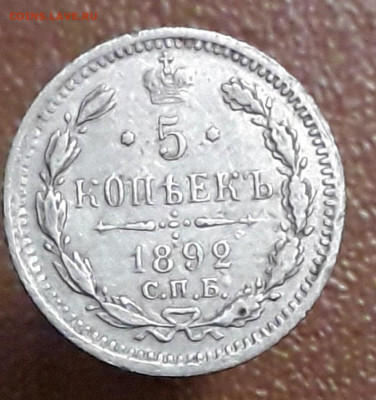 5 копеек 1892 года - 20201106_175839