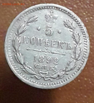5 копеек 1892 года - 20201106_175903