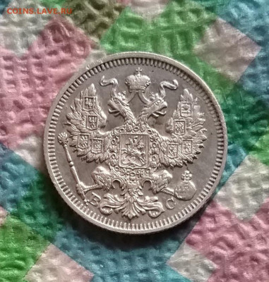 20 копеек 1913 г ВС до 11.11.2020 в 22 Мск - 20201106_150155 а