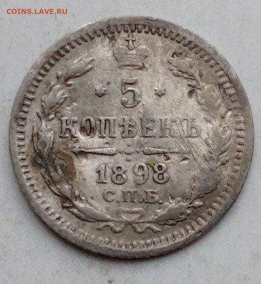 5 коп 1898г.   ок 11.11.20 22.00 - IMG_20201106_143732